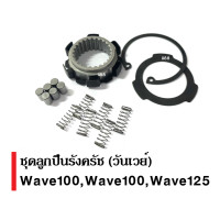 ราคา ลูกปืนรังครัช ชุดลูกปืนวันเวย์ wave ใส่ได้ตรงรุ่น Wave125 wave125s wave125x wave125r wave125i Wave100 DREAM125 ชุดลูกปืนรังครัชเวฟ วันเวย์ ทางเดียว (4363642083)