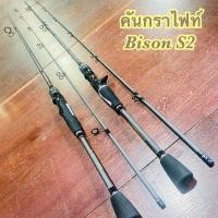 ราคา คันเบ็ดตกปลา กราไฟท์ Bison S2 (17042510430)