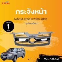 ราคา กระจังหน้า MAZDA BT50 ปี 2006 2007 ชุบโครเมี่ยม 1ชิ้น TVC (17858423436)