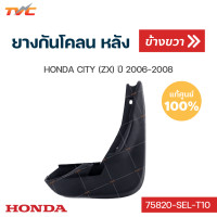 ราคา HONDA แท้ศูนย์ ยางกันโคลน city ZX ปี 2006 2008 กันโคลน ยางกันโคลน บังโคลน 1ชิ้น HONDA (12444558720)