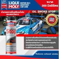 ราคา น้ำยาลดการสิ้นเปลืองน้ำมันและลดควันขาว LIQUI MOLY OIL SMOKE STOP ขนาด 300ML น้ำมัน ควันขาว ลดเสียงเครื่องยนต์ สำหรับเครื่องยนต์เบนซินและดีเซล (10006166145)