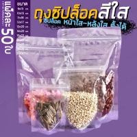 ราคา ถุงซิปล็อคใส ถุงโพลีใส ถุงซิปใส ถุงใสซิปล็อค ตั้งได้ Poly Clear แพค 50 ใบ ZIPLOCK (11290544243)