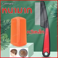 ราคา Carthaea เครื่องดูดเหา Lice ความหนาแน่นน้อย ง่ายต่อการกำจัดเหาและไข่เหา หวีกำจัดไข่เหา หวีเสนียดเหา หวีเหา ที่กำจัดไข่เหา หวีสางเหา หวีเสนียด หวีกำจัดเหา เครื่องกำจัดเหา หวีดูดเหา เครื่องสางเหา ยาฆ่าเ