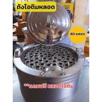 ราคา ถังไอติม ถังไอติมหลอด 40 60 80 100 หลอด ถังไอติมหลอด พร้อมฝาปิด และจุกระบายน้ำ งานช่างฝีมือคนไทย วัสดุสแตน (21218313034)