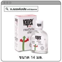 ราคา Vapex HR ยาดมแก้วิงเวียน แก้คัดจมูก 5 14 มล (19259989083)