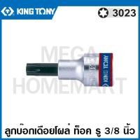 ราคา Kingtony 3023 ลูกบ๊อกเดือยโผล่ หัวท๊อค รู 3 8 นิ้ว มีขนาด T8 T50 ให้เลือก 3 8 DR TORX Bit Socket ลูกบล็อค ลูกบ๊อกซ์ บล็อกเดือยโผล่ รุ่น 3023 (16059355765)