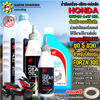 ราคา ชุดน้ำมันเครื่อง 2 ขวด น้ำมันเฟือง 2 ขวด น้ำหม้อน้ำ 1 ขวด น้ำมันเครื่องFORZA 300 น้ำมันเครื่องhonda น้ำมันเครื่อง10w30 ชุด 5 ขวด น้ำมันเครื่องforza 300 (21039742687)