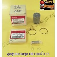 ราคา ลูกสูบแหวนชุด DIO เบอร์ OS 0 75 39 75 mm พร้อมสลักลูกสูบ กิ๊บล็อค (13784801109)