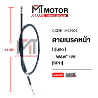 ราคา สายเบรคหน้า HONDA WAVE 125 KPH M29903 BJN x MTMotorParts สายเบรคWAVE เบรคหน้าWAVE สายเบรคเวฟ125 สายเบรคหน้าเวฟ125 สายเบรคหน้าWAVE125 สายดิสเบรคWAVE125 สายเบรคหน้าHONDA WAVE (9912365748)