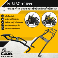 ราคา ตะแกรงท้าย แร็คท้าย ตะแกรงหลัง แร็คหลัง M SLAZ ขายาว ยี่ห้อ SSS (17272377258)