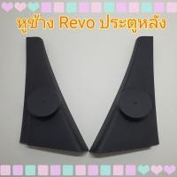 ราคา หูช้าง รถ Toyota Revo รีโว่ ปี 2015 เข้ามุมสวยมิติเสียงเยี่ยม (16623928470)