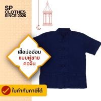 ราคา เสื้อหม้อห้อม คอจีนกระดุมจีน แขนสั้น SP02 (17443626126)