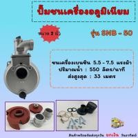 ราคา ปั๊มชนเครื่อง อลูมิเนียม ปั๊มน้ำชน เพลาสวม มีขนาด 2 3 4 (19576739398)