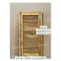 ราคา หน้าต่าง ไม้สัก บานทึบ ลายโมเดิร์น ขนาด 50x100 60x110cm ไม้พร้อม (20969997830)