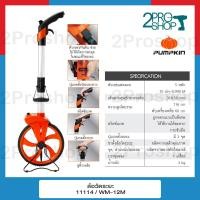 ราคา Pumpkin PRO ล้อวัดระยะ WM 12M INDEX 11114 โครงสร้างสามารถพับครึ่งเพื่อความสะดวกในการจัดเก็บ ประหยัดเวลา เคลื่อนย้ายสะดวก รับประกันคุณภาพ (20182283226)