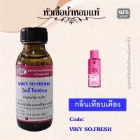 ราคา หัวเชื้อน้ำหอมแท้ วิก ตอเรีย เทียบกลิ่น FRESH CLEAN ปริมาณ 30 มล (14906523776)