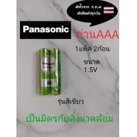 ราคา ถ่าน Panasonic ขนาด AAA รุ่นสีเขียวเป็นมิตรกับสิ่งแวดล้อม 1แพ็คละ2ก้อน ราคา15บาท (20930918334)
