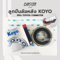 ราคา ลูกปืนล้อหลัง KOYO ใช้กับรถ TOYOTA COMMUTER (15656986043)