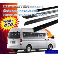 ราคา คิ้วยางรีดน้ำ เส้นนอก เส้นใน รถตู้ Toyota Hiace Commuter Ventury ปี2005 2018 หลังคาเตี้ย หลังคาสูง กดเลือกซื้อเส้นนอก เส้นในได้ค่ะ สินค้าพร้อมส่ง (16716962284)