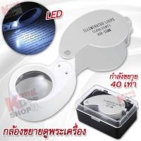 ราคา Power LED Jeweler Illuminated Glass Loupe 40X 25mm ที่ส่องพระ กำลังขยาย 40 เท่า หน้าเลนส์ขนาด 25 mm ไฟส่อง 2 ดวง เลนส์ แก้ว 3 ชั้น กล้องจิ๋ว กล้องส่อง ขยาย 40x เท่า (3557748339)