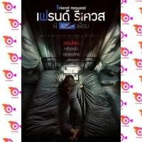 ราคา หนัง DVD ออก ใหม่ Friend request ผีแอดเพื่อน เสียง ไทย อังกฤษ ซับ ไทย DVD ดีวีดี หนังใหม่ (18858196822)
