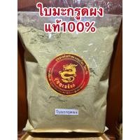 ราคา ใบมะกรูดผง ใบมะกรูดบดผงแท้บดล้วน100 เขียวใหม่สดสะอาดหอมใบมะกรูดแท้ๆบรรจุ250กรัมราคา100บาท (13406285962)