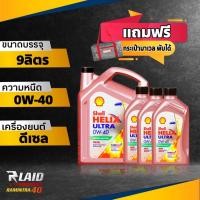 ราคา น้ำมันเครื่อง ดีเซล เชลล์ อัลตร้า 0W 40 เกรดพรีเมียม ขนาด 6L 7L 8L 9L Shell Helix Ultra แถมฟรี กระเป๋า MARVEL 1ใบ กระเป๋าก็เท่ซะด้วย (20501575688)