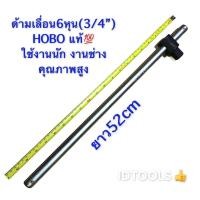 ราคา ด้ามบล็อก6หุน ด้ามบล็อก HOBO ด้ามขัน ด้ามเลื่อน ด้ามเอล ขนาด3 4นิ้ว เหล็กCR V แท้100 งานช่าง งานนัก คุณภาพสูง (7512334792)