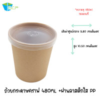 ราคา ถ้วยกระดาษคราฟท์ พร้อมฝาพลาสติกใส PP ถ้วยกระดาษ ถ้วยคราฟพร้อมฝา ถ้วยทรงสูง ถ้วยใส่อาหาร ถ้วย ฝา จำนวน 50 ชุด (11194627019)