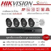 ราคา Hikvision ชุดกล้องวงจรปิด 4 ตัว IP POE รุ่น DS 2CD1027G2 LUF 4 ตัว NVR 4ch รุ่น DS 7104NI Q1 4P M 1 เครื่อง กล้อง ColorVu 2MP PoE ภาพสี 24 ชั่วโมง บันทึกเสียง มีไมค์ (17381737259)