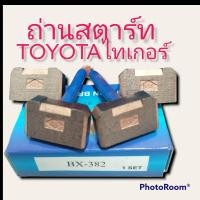 ราคา ถ่านได้สตาร์ทโตโยต้าวีโก้ D4D ไทเกอร์ BX382 ถ่านไดสตาร์ทTOYOTA HILUX vigo HILUX TIGER D4D (9030743354)