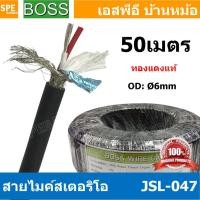 ราคา 50 เมตร JSL 047 ดำ Black สายไมค์ 6mm Stereo Microphone Cable with Auminium milar Foild รุ่น JSL047 Stereo Cable Balance ฟอยด์ กันกวน สายไมค์โครโฟน Boss สายสเตอริโอ สายสัญญาณ JSL 047 สาย สายMIC Boss S 