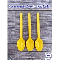 ราคา ช้อนขนมพลาสติกเล็กยาว 12 5 ซม สีใส สีเหลือง สีชมพู สีเขียว สีดำ จำนวน 100 ชิ้น (14008674334)