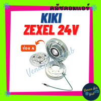 ราคา คลัชคอมแอร์ KIKI ZEXEL 24V ร่อง A กิกิ เอ็กซ์เซล 24 โวลต์ ร่องเดี่ยว มูเล่ย์คอมแอร์ แอร์รถยนต์ มูเล่ย์ คอมแอร์ พู่เล่ย์ (20356033891)