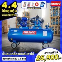 ราคา โปรสุดคุ้ม สำหรับ 4 4 เเถมเสื้อมัดย้อม Bravo ตัว Limited 1 ตัว ของมีจำนวนจำกัด ปั๊มลม BRAVO ขนาด 350 ลิตร ติดเครื่องยนต์ 7 5 แรง 8 บาร์ ลูกสูบ 65 มิล (18405524211)