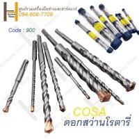 ราคา ดอกสว่านโรตารี่ สว่านโรตารี่ ดอกสว่าน เจาะปูน คอนกรีต ดอกสว่าน คุณภาพสูง สินค้าคุณภาพ ยี่ห้อ COSA ดอกสว่านเจาะปูน ดอกเจาะปูน ดอกเจาะคอนกรีต (15953316074)