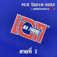 ราคา เบาะเอกนาทอง สำหรับ PCX2018 2023 และ PCX2014 2017 ทรงปาดทรงกลาง หัวต่ำหัวสูง เบาะปาดPCX เย็บตะเข็บด้ายแดงคู่ ติดริบบิ้น และสกีลข้าง เบาะเอกPCX 160 (8893513012)