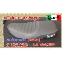 ราคา หนังหุ้มเบาะสำเร็จรูป LX125150LX touring s125 ตรงรุ่น สำหรับเบาะเดิม (20195421987)