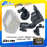 ราคา ขายึดกระจก เกจวัด OBD2 Billion X Magician F9 (19648708980)