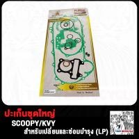 ราคา ประเก็น ปะเก็นชุดใหญ่ WAVE125 i WAVE110i WAVE100 SCOOPY CLICK CLICK125 ZOOMER X MSX ประเก็นเสื้อสูบ เวฟ125 เวฟ110i เวฟ100 สกู็ปปี้ คลิก คลิก125 ซูมเมอร์ เอ็กซ ปะเก็นชุดบน (20188212677)