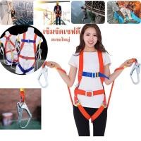ราคา LHสายรัดนิรภัย ปีน เข็มขัดนิรภัย สายรัดนิรภัยในอุตสาหกรรมในที่ทำงาน เชือกกู้ภัยแบบปรับได้สำหรับงานกู้ภัย อุปกรณ์เสริมหัวเข็มขัดขนาดใหญ่ เข็มขัดเซฟตี้ เข็มขัดนิรภัย Safety Belt รับน้ำหนักได้มากถึง 270 