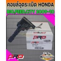 ราคา คอยล์จุดระเบิด คอยล์หัวเทียน HONDA CITY ปี 2009 2010คอยฮอนด้าซิตี้ ปี 09 10 ยี่ห้อ PRO (13982093793)
