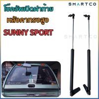 ราคา โช๊คอัพเปิดฝาท้ายหลังคาทรงสูงซันนี่สปอร์ต SUNNY SPORT (14853770897)