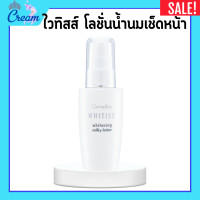ราคา ไวทิสส์กิฟฟารีน ไวทิสส์ โลชั่นน้ำนมเช็ดหน้า โลชั่นเช็ดหน้า กิฟฟารีน Whitiss Whitening Milky Lotion Giffarine โลชั่นน้ำนม (20710929106)