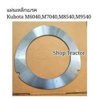 ราคา แผ่นเหล็กเบรค คูโบต้า รุ่น M6040M7040M8540M9540 Kubota (12956678264)