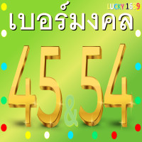 ราคา เบอร์มงคล AIS เลข 45 54 คัดเบอร์สวย ระบบเติมเงิน ลงทะเบียนแล้ว เบอร์ตรงปกใช้งานได้แน่นอน ร้านส่งเร็วพิเศษ พร้อมบริการหลังการขายอุ่นใจ (20569290469)