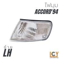 ราคา ไฟมุม เสื้อไฟมุม Honda Accord 1994 (12026235827)