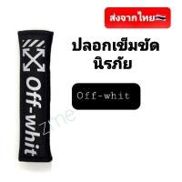 ราคา ส่งจากไทย ปลอกเข็มขัดนิรภัย ปลอก หุ้ม เบล สาย เข็มขัด นิรภัย ปอกหุ้มเข็มขัด นิรภัย รถยนต์ 1ข้าง (16365512522)