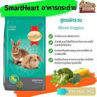 ราคา SmartHeart อาหารกระต่าย เหมาะสำหรับกระต่ายตั้งแต่หย่านมไปจนถึงกระต่ายโตเต็มวัย พ่อพันธุ์ และแม่พันธุ์ ขนาด 1KG (20458197936)