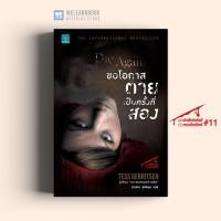 ราคา หนังสือนิยาย ขอโอกาสตายเป็นครั้งที่สอง Die Again น้ำพุสำนักพิมพ์ welearnbook (8166241611)